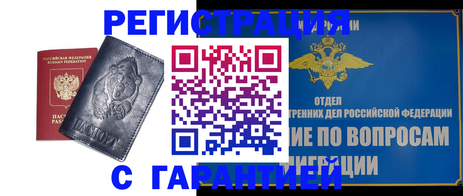 временная регистрация недорого в Черногорске